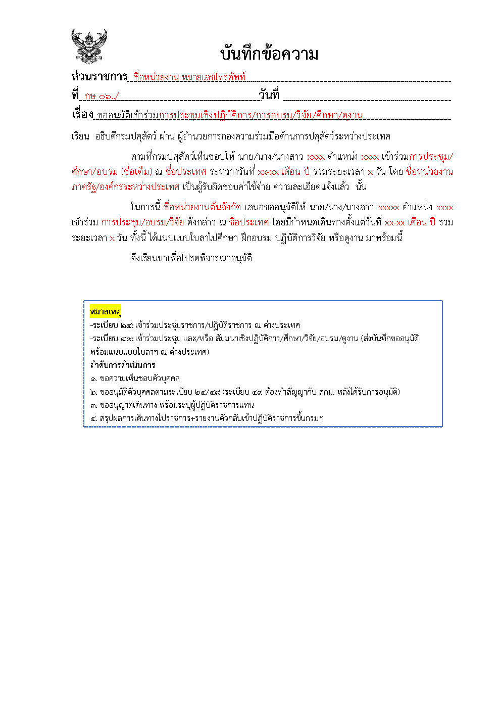 ตัวอย่างหนังสือขออนุมัติ