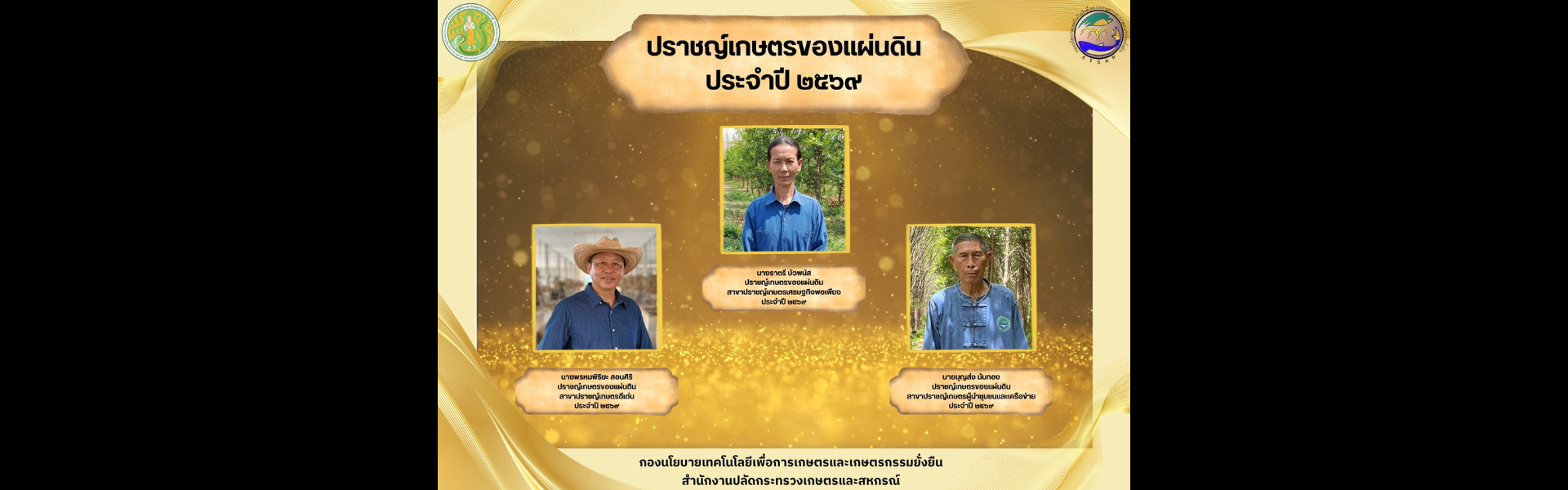 ปราชญ์เกษตรของแผ่นดิน ประจำปีงบประมาณ 2569