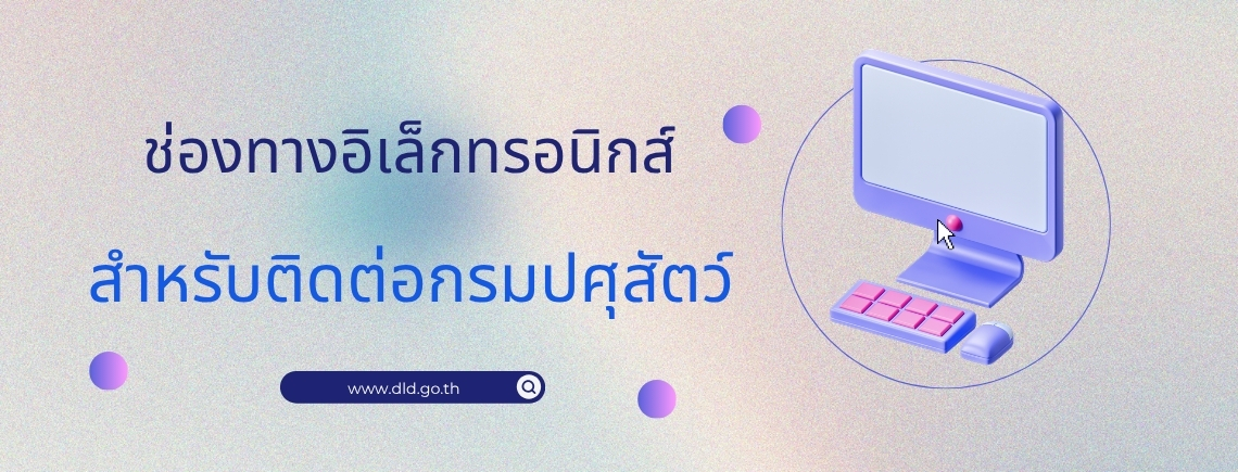 ช่องทางอิเล็กทรอนิกส์สำหรับติดต่อกรมปศุสัตว์