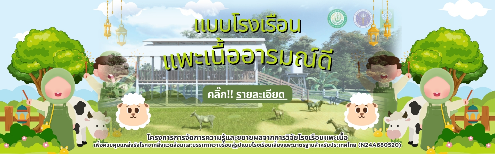 รูปแบบโรงเรือนแพะเนื้อมาตรฐานสำหรับประเทศไทย