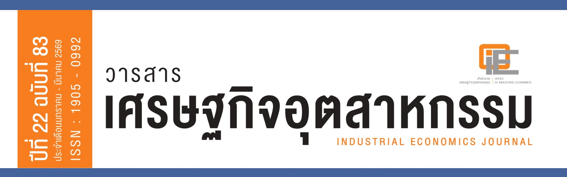 วารสารเศรษฐกิจอุตสาหกรรม ปีที่ 22 ฉบับที่ 83