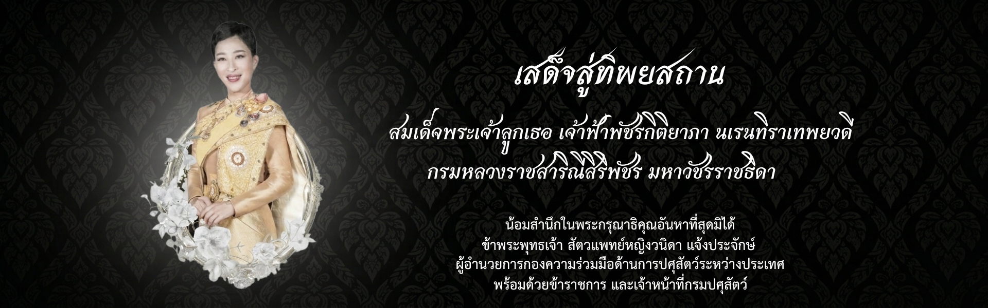ไว้อาลัยเจ้าฟ้าพัชรกิติยาภา