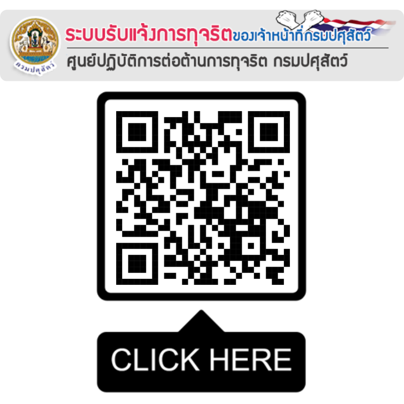ระบบรับแจ้งการทุจริตของเจ้าหน้าที่กรมปศุสัตว์
