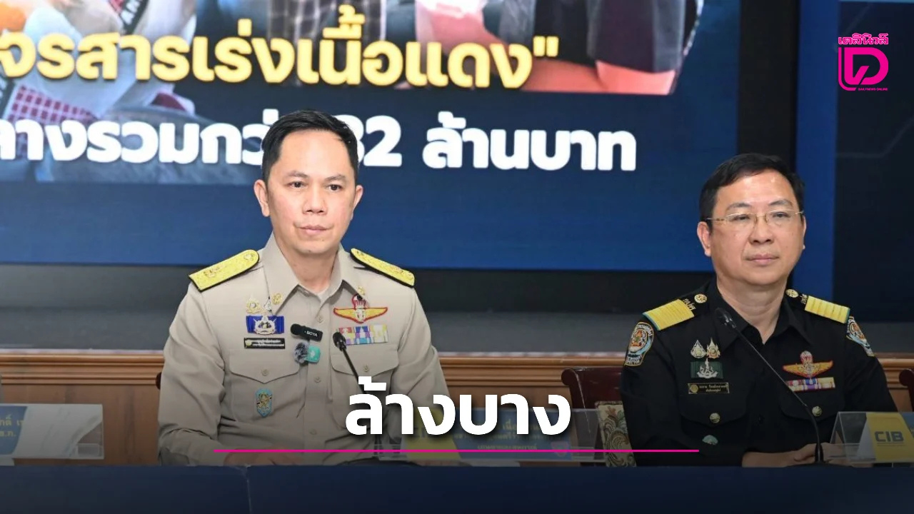 อายัดเงินกว่า 30 ล้าน พบเส้นทางเงินกว่า 80 ล้าน ล่าขบวนการ “สารเร่งเนื้อแดง”