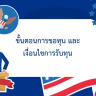 คุณสมบัติผู้รับทุน ขั้นตอนการขอทุน และระยะเวลาการเปิดรับสมัครประจำปี