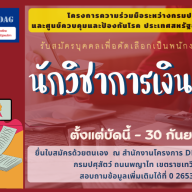 รับสมัครบุคคลเพื่อคัดเลือกเป็นพนักงานชั่วคราวในโครงการ DLD-CDC ตำแหน่ง นักวิชาการเงินและบัญชี (บัดนี้ - 30 กันยายน 2565)