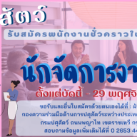 รับสมัครบุคคลเพื่อคัดเลือกเป็นพนักงานชั่วคราวในโครงการ CDC ตำแหน่ง นักจัดการงานทั่วไป (บัดนี้ - 29 พฤศจิกายน 2565)