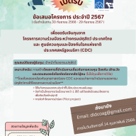 สำนักงานโครงการ DLD-CDC เปิดรับสมัครข้อเสนอโครงการ ประจำปี 2567