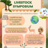 ขอเชิญรับฟังการบรรยายวิชาการสุขภาพหนึ่งเดียวด้านการปศุสัตว์