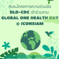 นายวัชรพล โชติยะปุตตะ ผู้เชี่ยวชาญด้านการปศุสัตว์ต่างประเทศ และ นางสาวเปมิกา ดุลยประพันธ์ สัตวแพทย์ประจำโครงการ DLD-CDC ได้รับเชิญจากกรมควบคุมโรคเข้าร่วมงาน “วันสุขภาพหนึ่งเดียวโลก”