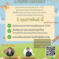 สนง.โครงการความร่วมมือ DLD- CDC จัดประชุมการพัฒนาข้อเขียนโครงการ เพื่อใช้ในการขอทุนดำเนินงานจาก CDC ในปีที่ 5