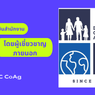 สำนักงานโครงการความร่วมมือ DLD-CDC CoAg เตรียมการประเมินสำนักงาน