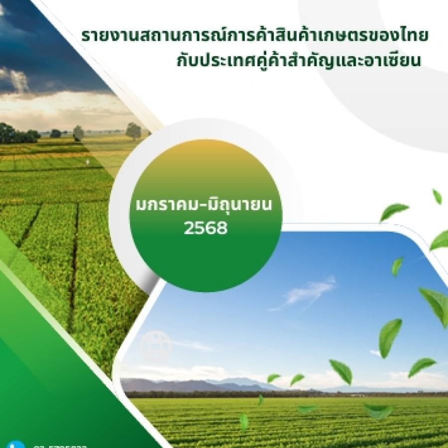 รายงานสถานการณ์สินค้าเกษตรของไทยกับประเทศคู่ค้าสำคัญและอาเซียน ประจำเดือนมกราคม-มิถุนายน 2568