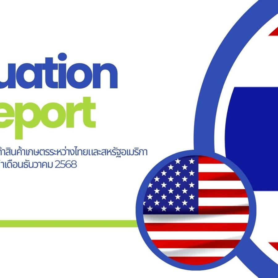 รายงานสถานการณ์การค้าสินค้าเกษตร  (Situation Report) ระหว่างไทยและสหรัฐอเมริกา ประจำเดือนธันวาคม 2568 