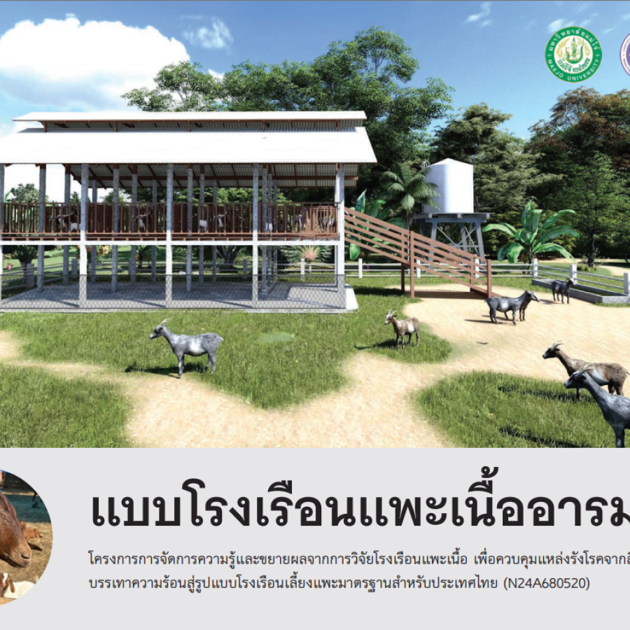รูปแบบโรงเรือนแพะเนื้อมาตรฐานสำหรับประเทศไทย