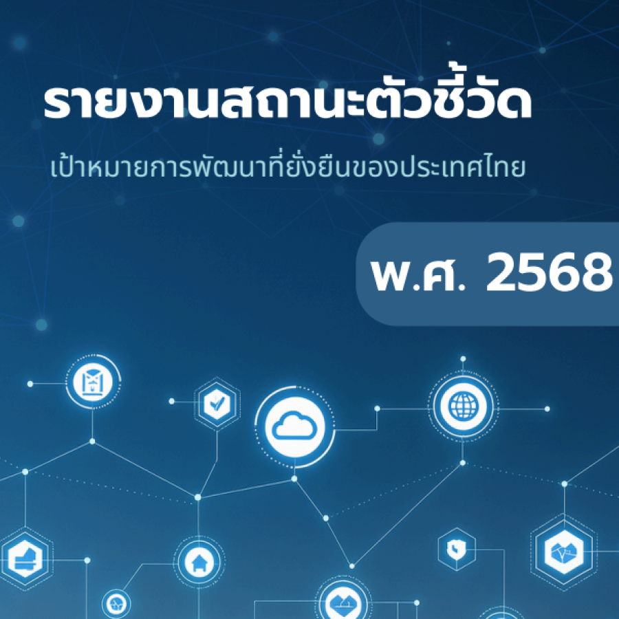 รายงานสถานะตัวชี้วัดเป้าหมายการพัฒนาที่ยั่งยืนของประเทศไทย พ.ศ. 2568
