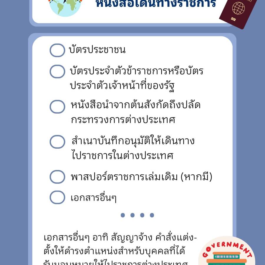 ข้อมูลประกอบการทำหนังสือเดินทางราชการ