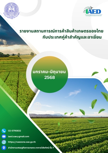 รายงานสถานการณ์การค้าสินค้าเกษตรของไทยกับประเทศคู่ค้าสําคัญและอาเซียนมค-มิย68.png